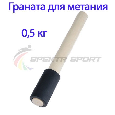 Купить Граната для метания тренировочная 0,5 кг в Горнозаводске 