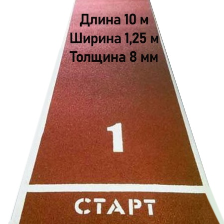Купить Дорожка для разбега 10 м х 1,25 м. Толщина 8 мм в Горнозаводске 