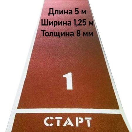 Купить Дорожка для разбега 5 м х 1,25 м. Толщина 8 мм в Горнозаводске 